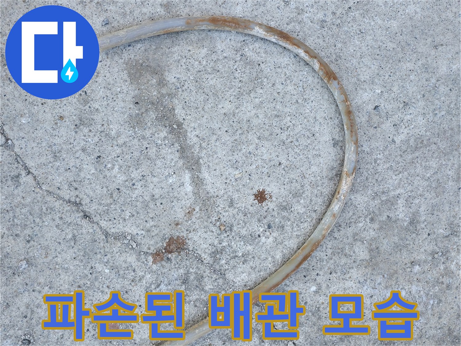 콘크리트 층에서 발견된 파손된 난방 배관