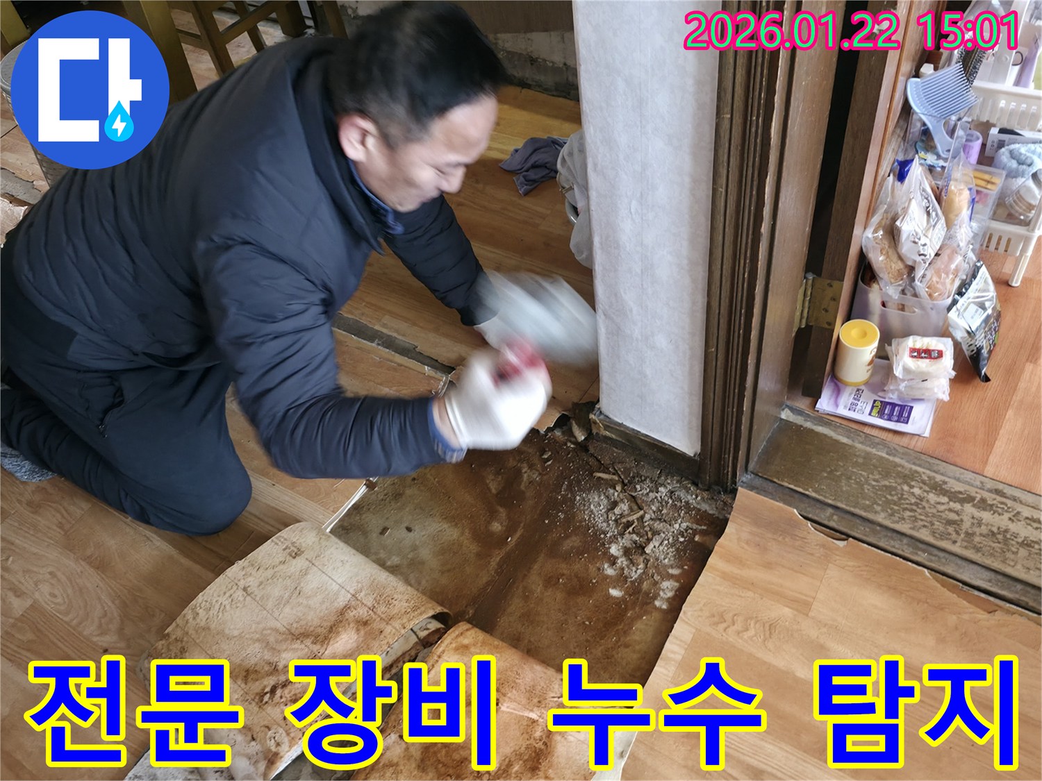 포천 일동 누수 현장 - 전문 장비를 활용하여 숨겨진 누수 지점을 정밀하게 탐지하는 모습