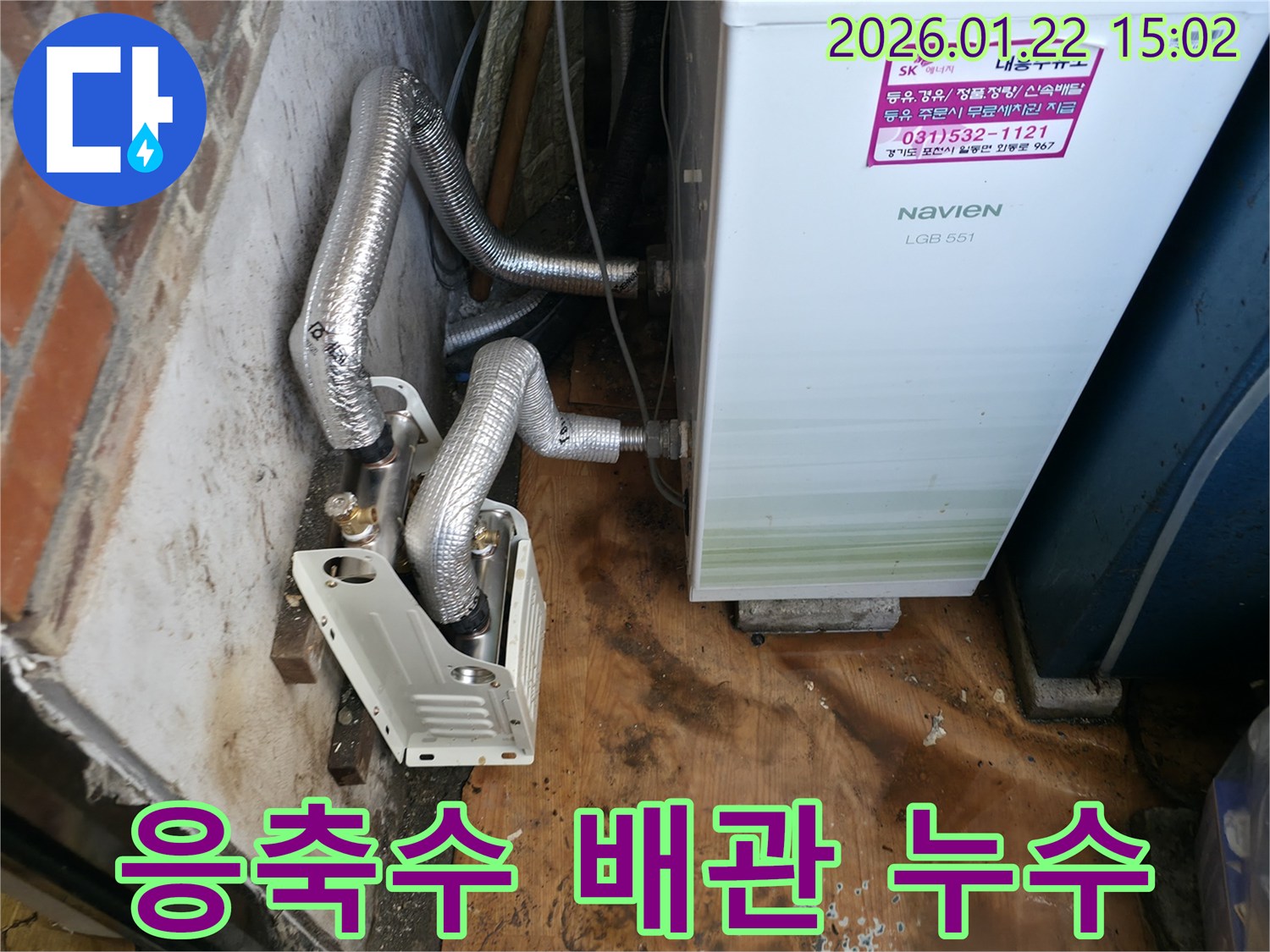 포천 일동면 누수 - 보일러 응축수 배관 막힘으로 인한 누수 해결 - 배관 청소 및 재설치