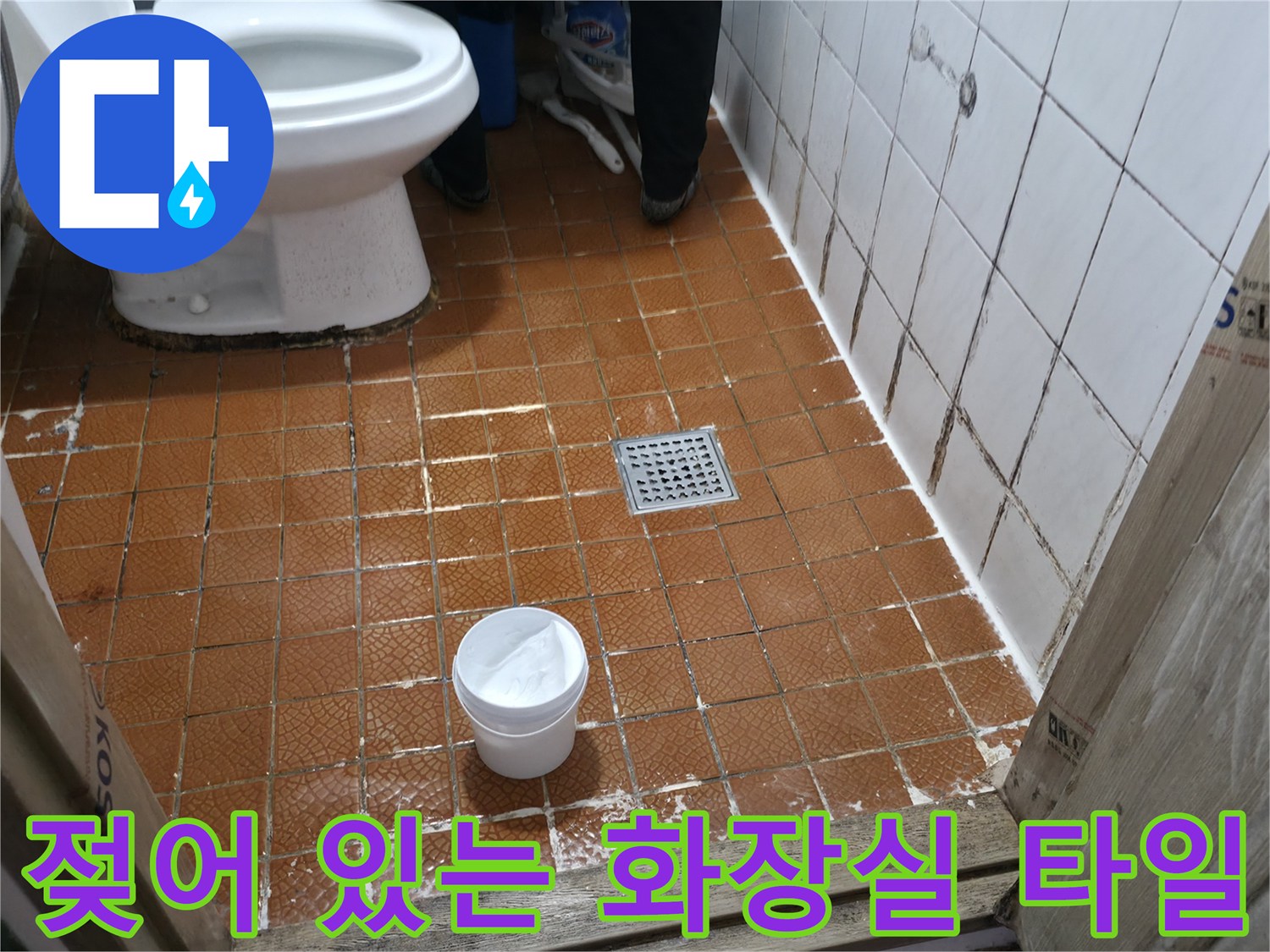 화장실 내부 전경-변기와 배수구 주변 타일 모습
