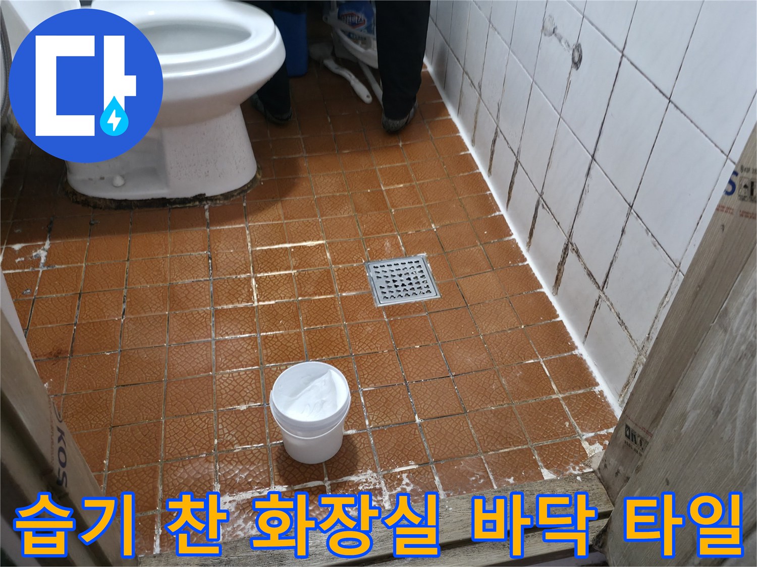 화장실 변기와 배수구-물기에 젖은 타일