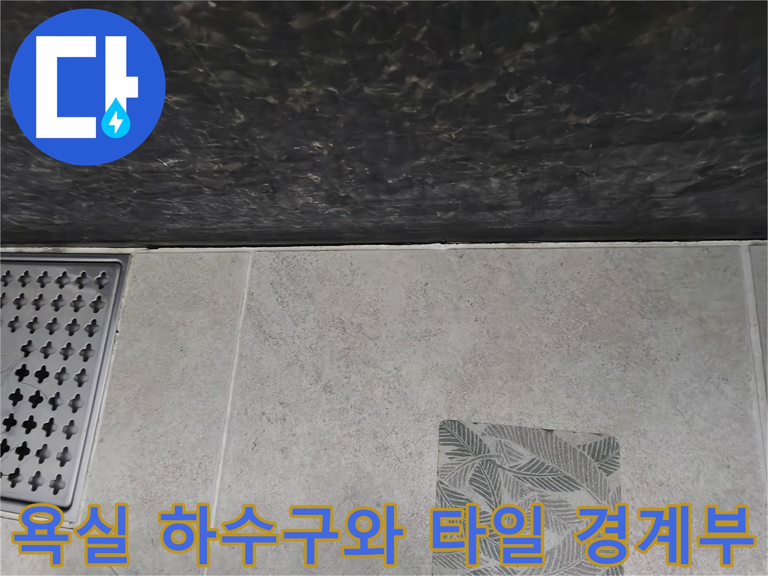 가람동 욕실 현장-하수구 유가 주변의 타일 마감 모습