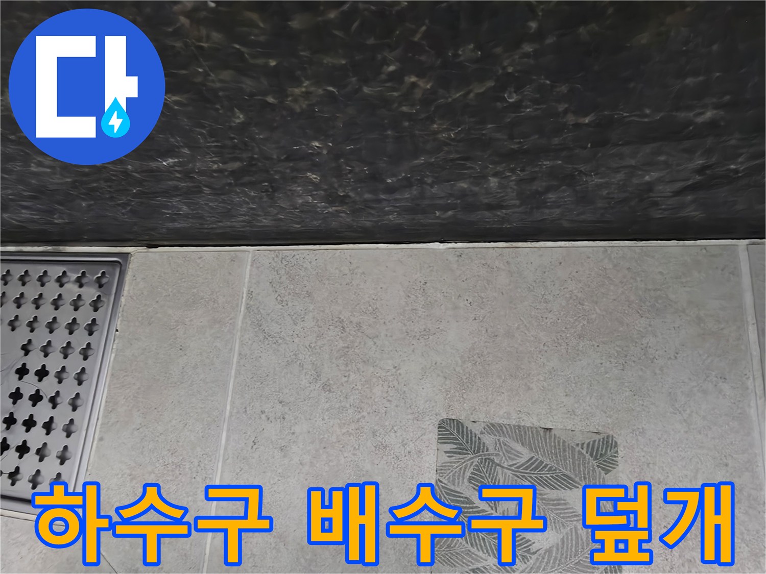 욕실 하수구 배수구-스테인리스 격자 덮개와 타일
