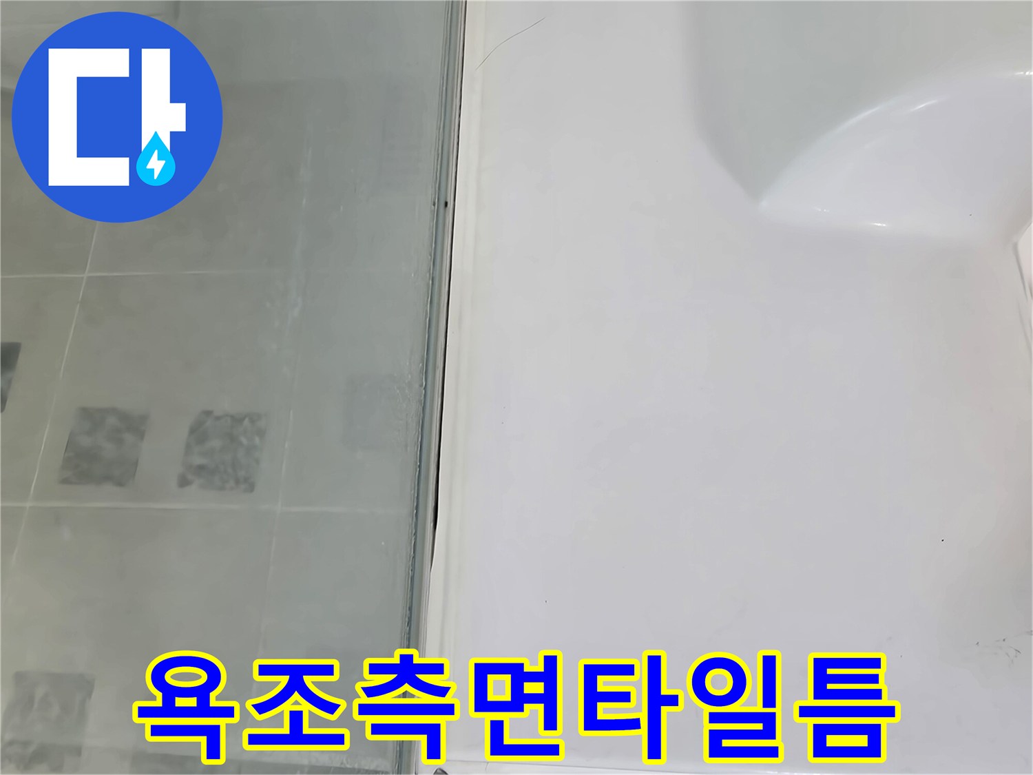 욕조-옆쪽-타일-줄눈-상태-기록