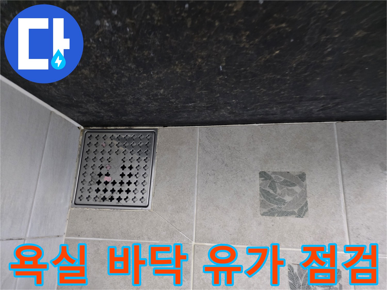 파주 가람동-하수구 유가 및 주변 타일 마감 상태 확인