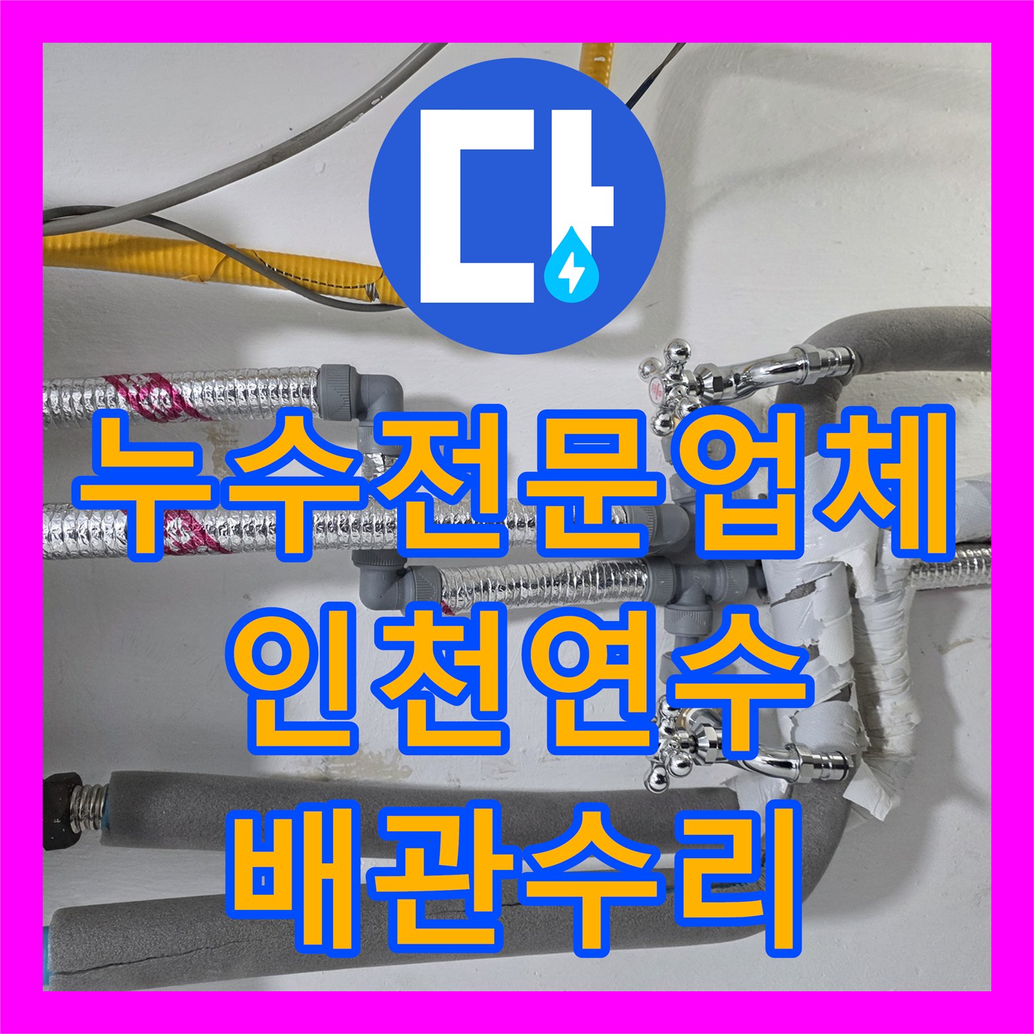 누수전문업체 아랫집 천장 피해를 유발한 분배기 하단 배관 수리 인천 연수구