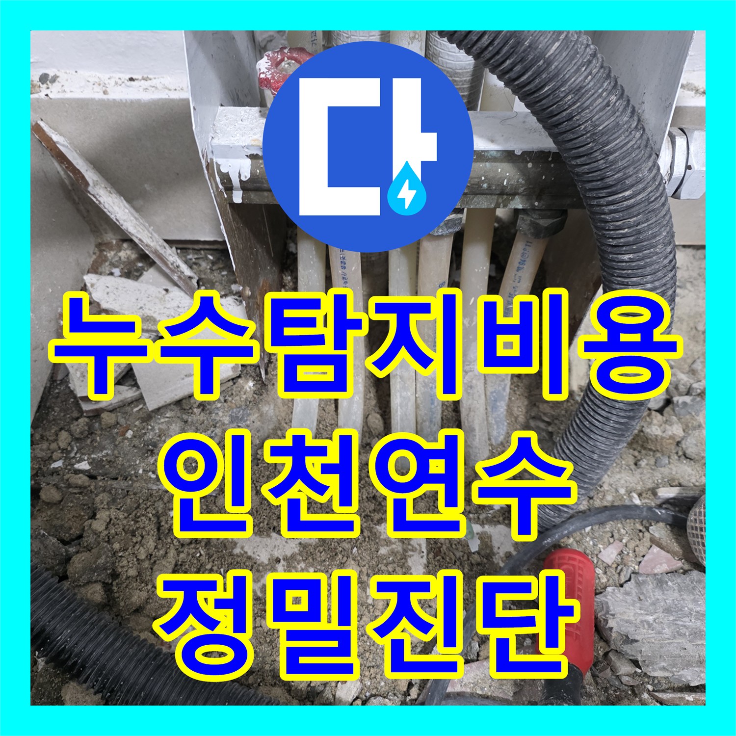 누수탐지비용 고민보다 정확한 진단이 우선인 인천 연수구 분배기 누수