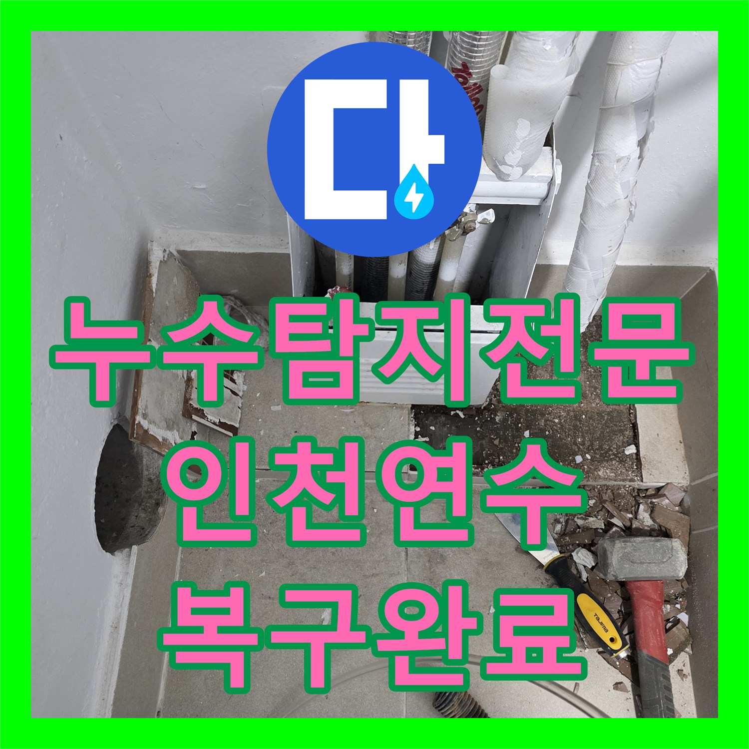 누수탐지전문 분배기 하단 매립 배관 파손 지점 정밀 수리 사례 인천 연수구
