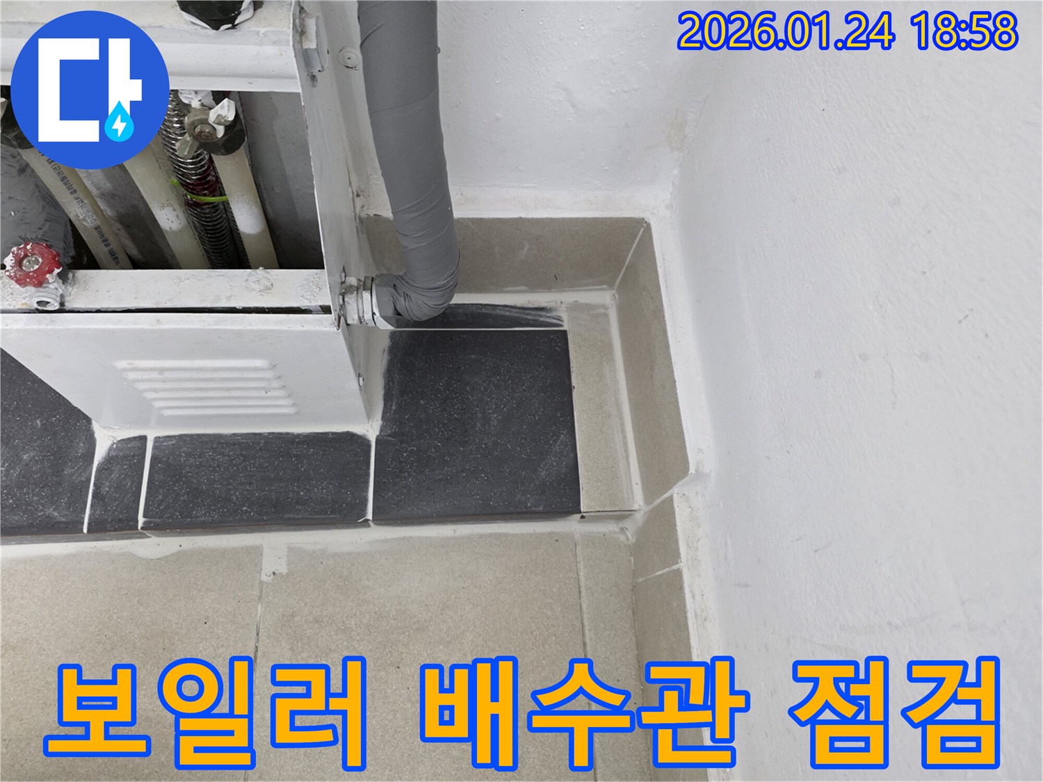 보일러 배수관 연결 부위-미세 누수 여부 확인-정밀 진단.