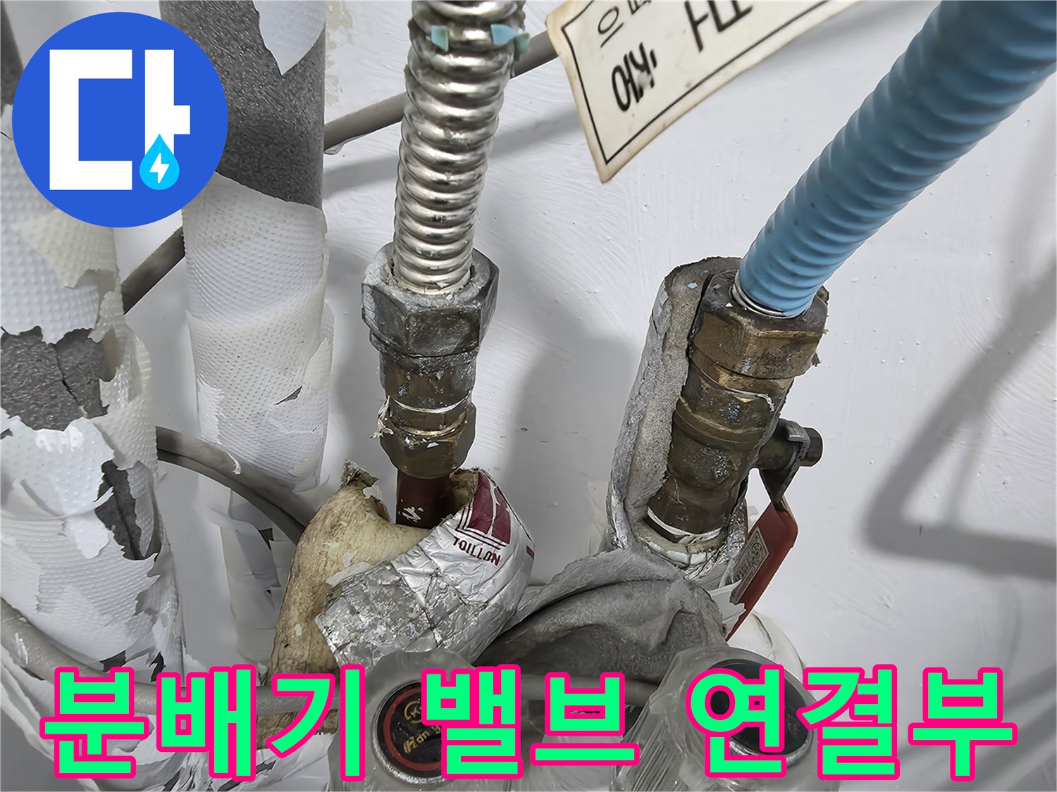 보일러-분배기-주름관-및-밸브-연결-상태