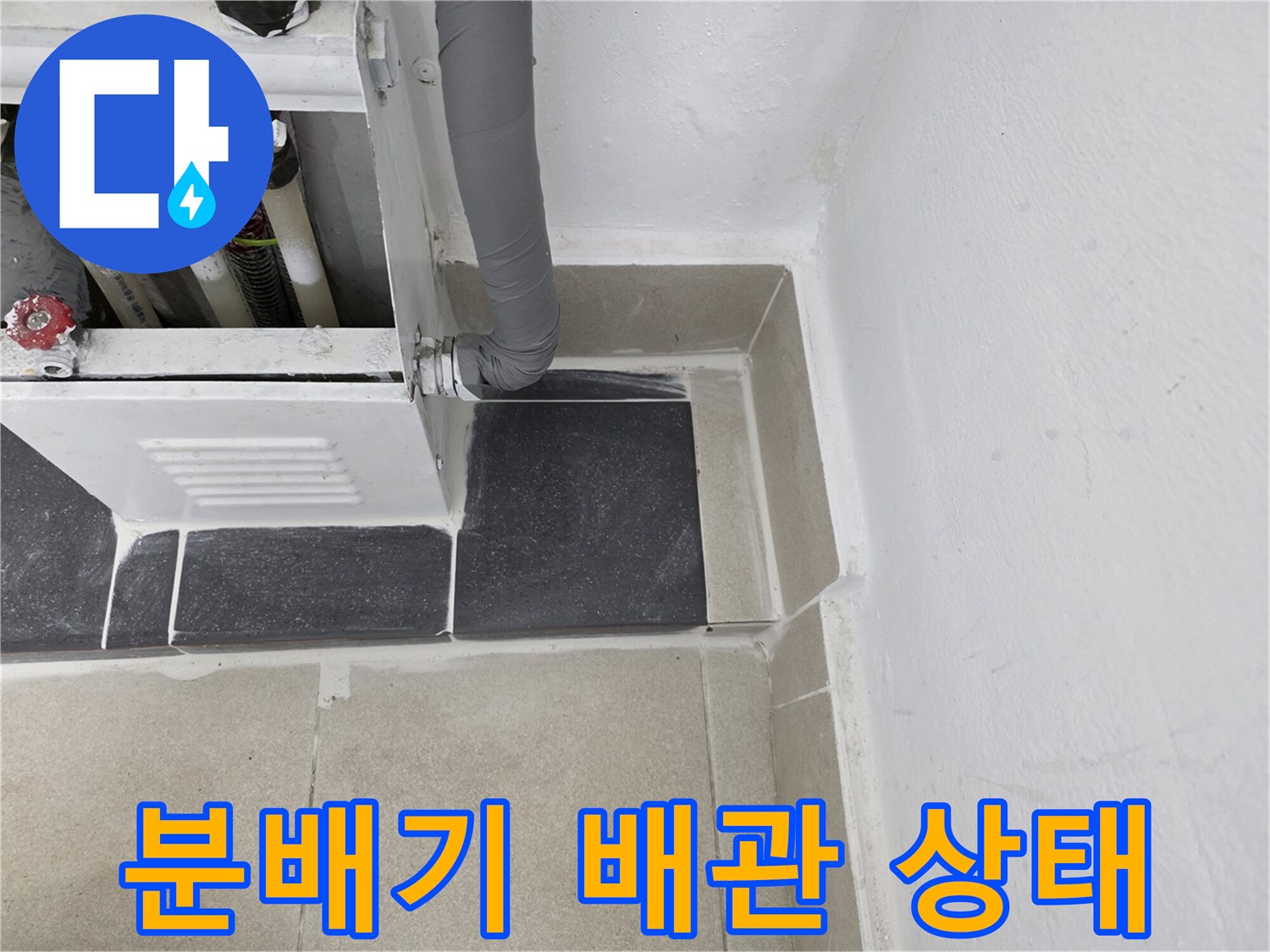 보일러-분배기와-연결된-배관-및-타일-마감-상태