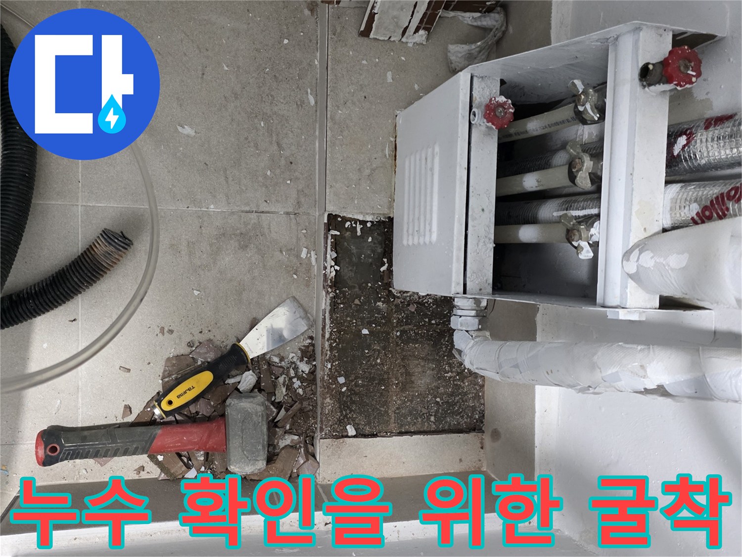 분배기-주변의-타일을-걷어내고-바닥을-파헤친-상태