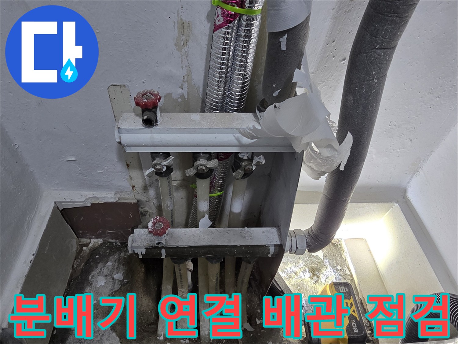 연수구 아파트-보일러 분배기 밸브와 하단 배관 모습