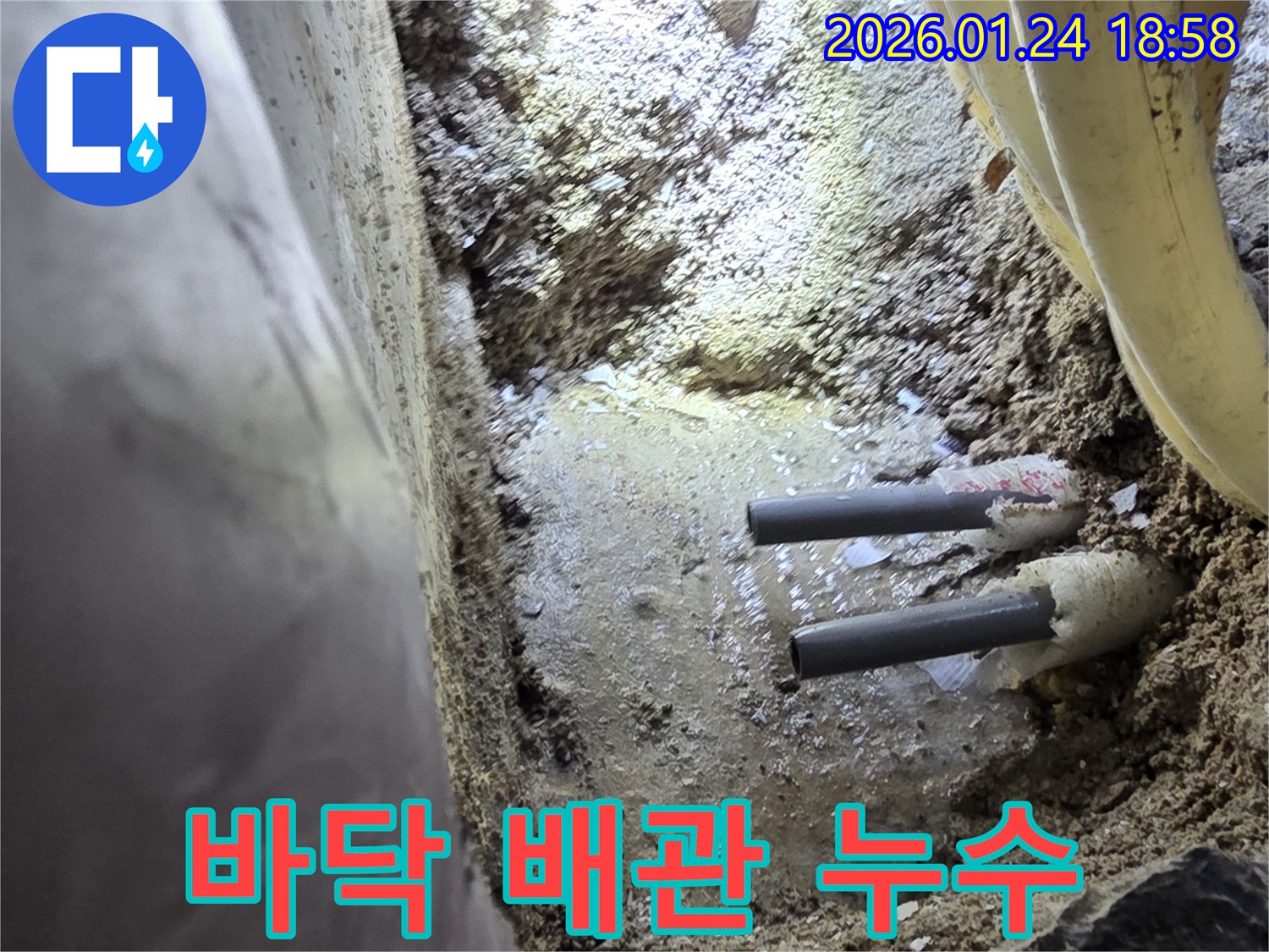 인천 연수구 동춘동 누수 현장에서 바닥 아래 묻혀있던 배관에서 발생한 누수 - 정확한 원인을 파악했습니다.