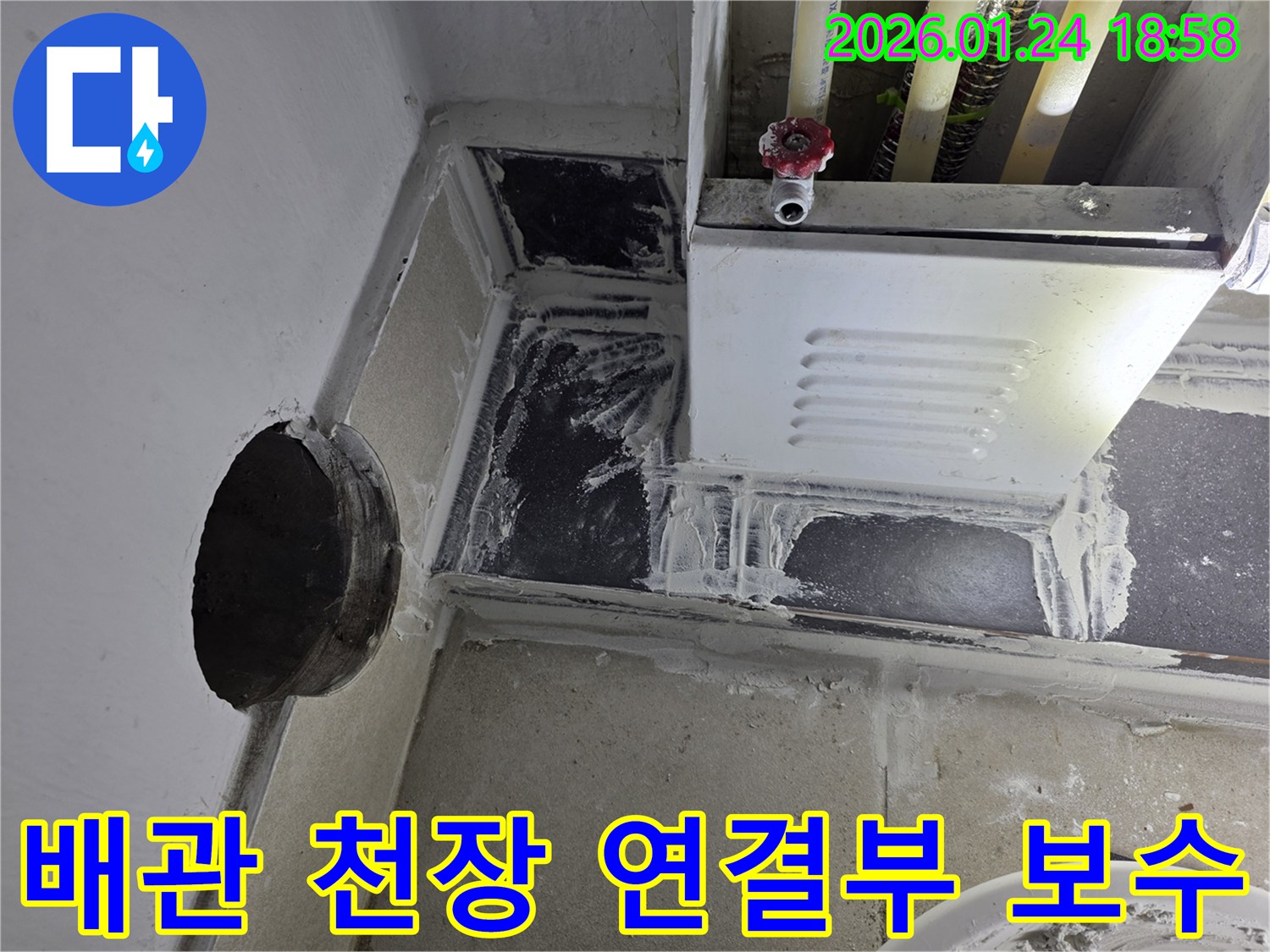 인천 연수구 먼우금로- 천장 배관 연결부의 누수 취약 지점을 완벽하게 보수한 현장입니다.