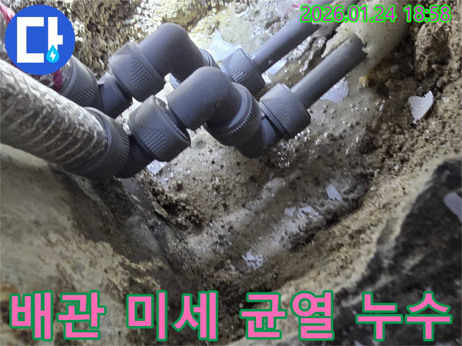 인천 연수구 먼우금로에서 발견된 배관 연결부 미세 균열 누수-정밀 탐지로 원인 파악 및 완벽 보수