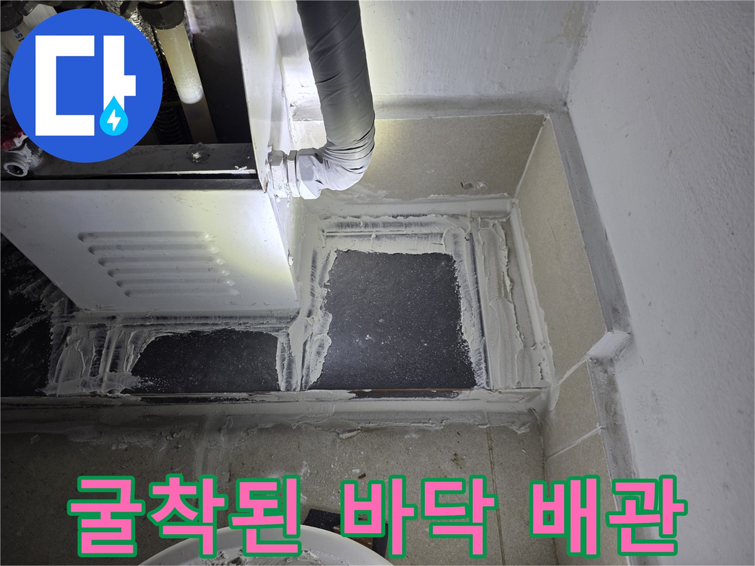 타일을-제거한-배관-노출-부위