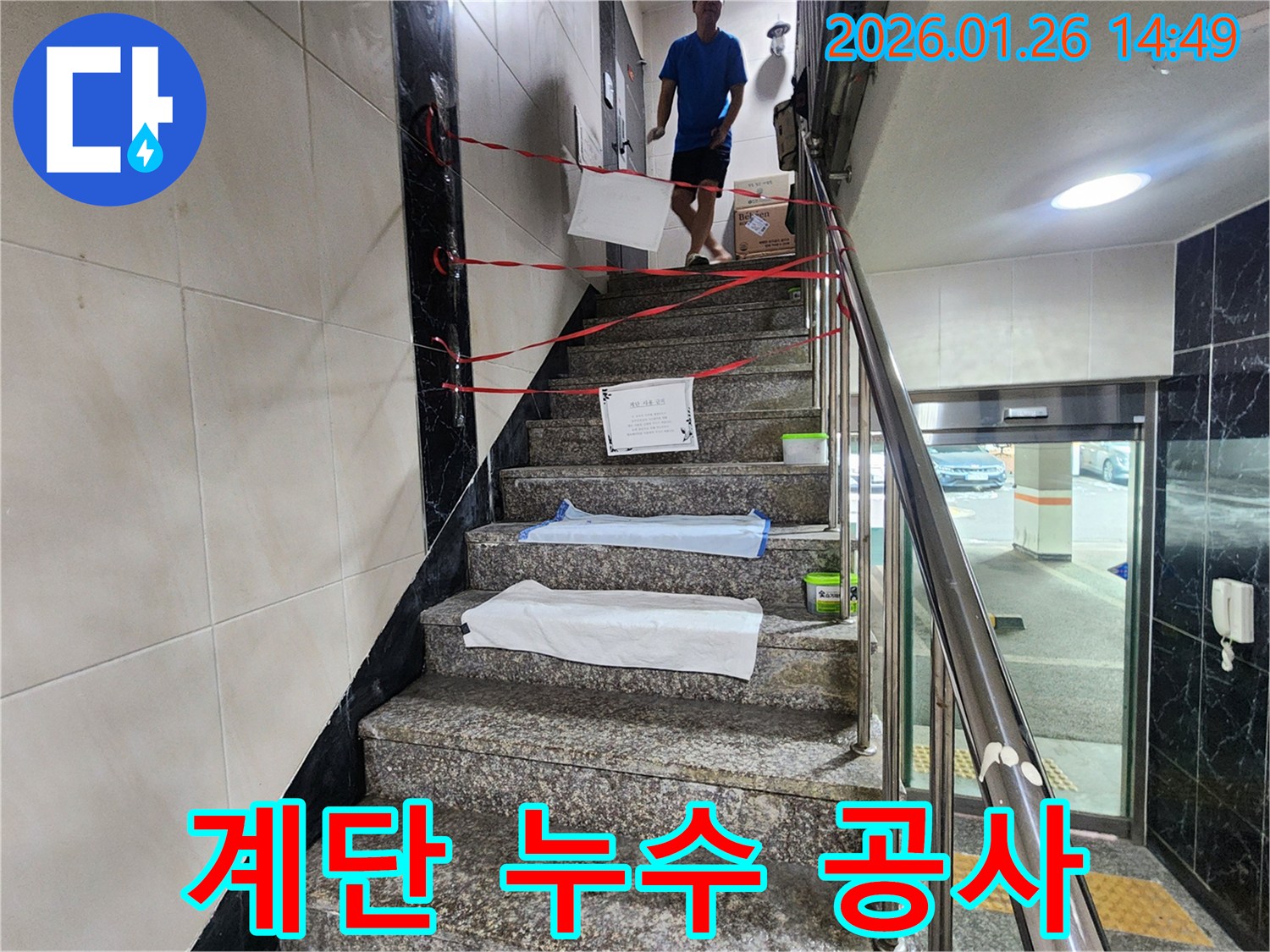 계양구 만봉길 아파트 공용 계단에서 진행되는 누수 공사-안전 조치와 함께 작업이 이루어지고 있습니다.