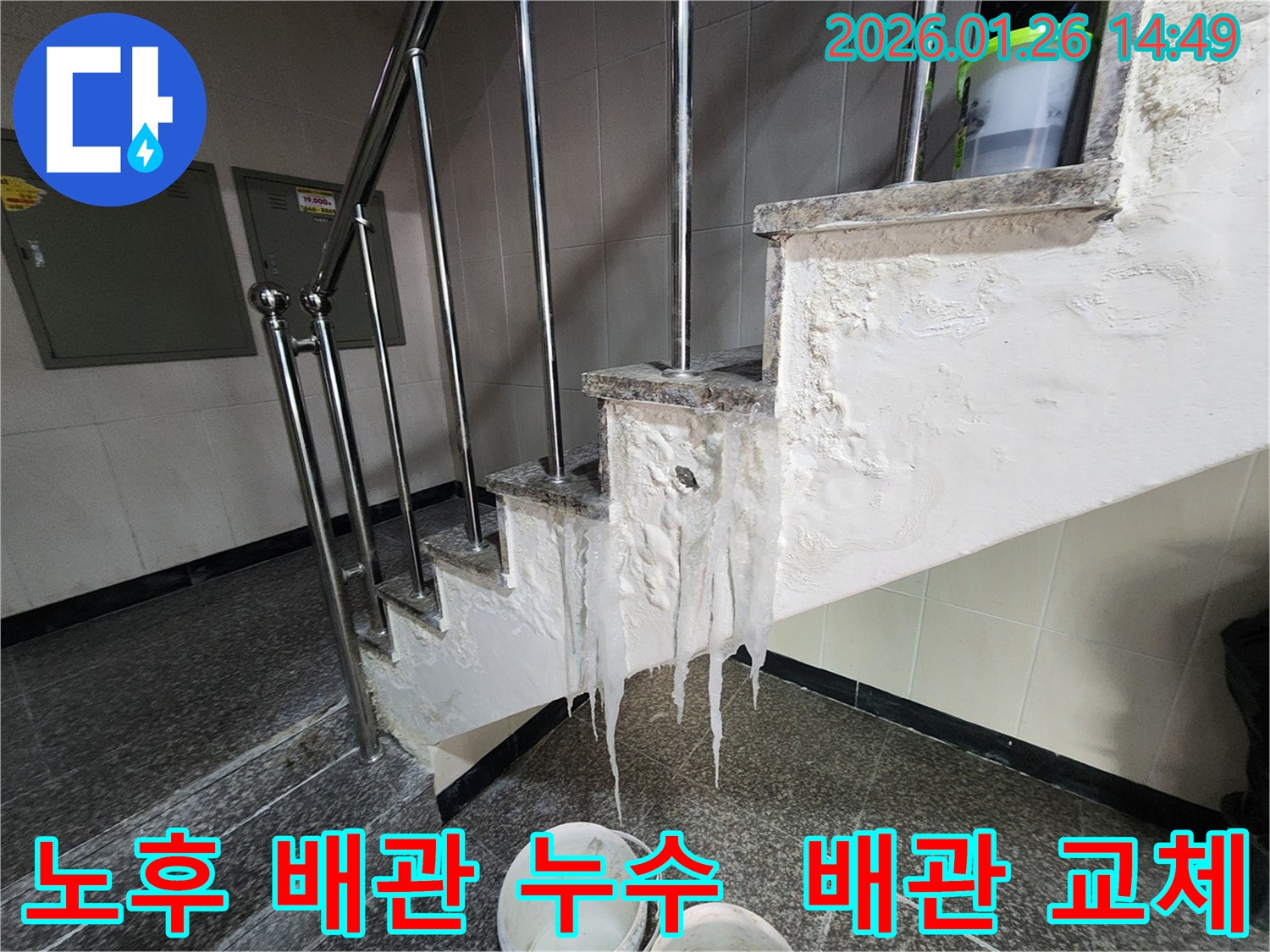 인천 계양구 빌라 계단 - 노후 배관으로 인한 누수! - 완벽한 배관 교체로 문제를 해결했습니다.