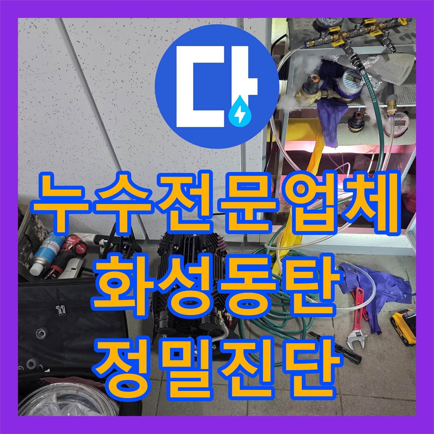 누수전문업체 욕실 수전 결함으로 인한 아랫집 누수 정밀 검사 경기 화성시 동탄