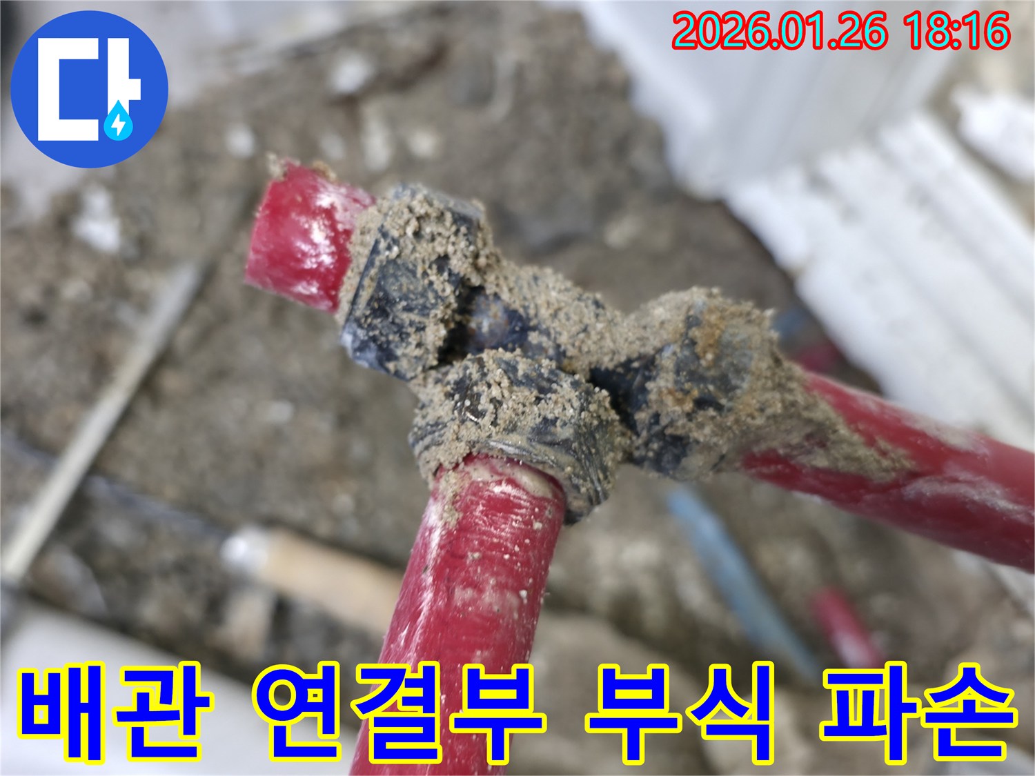 노원구 중계동 누수 현장-배관 연결부의 부식으로 인한-파손 문제 해결