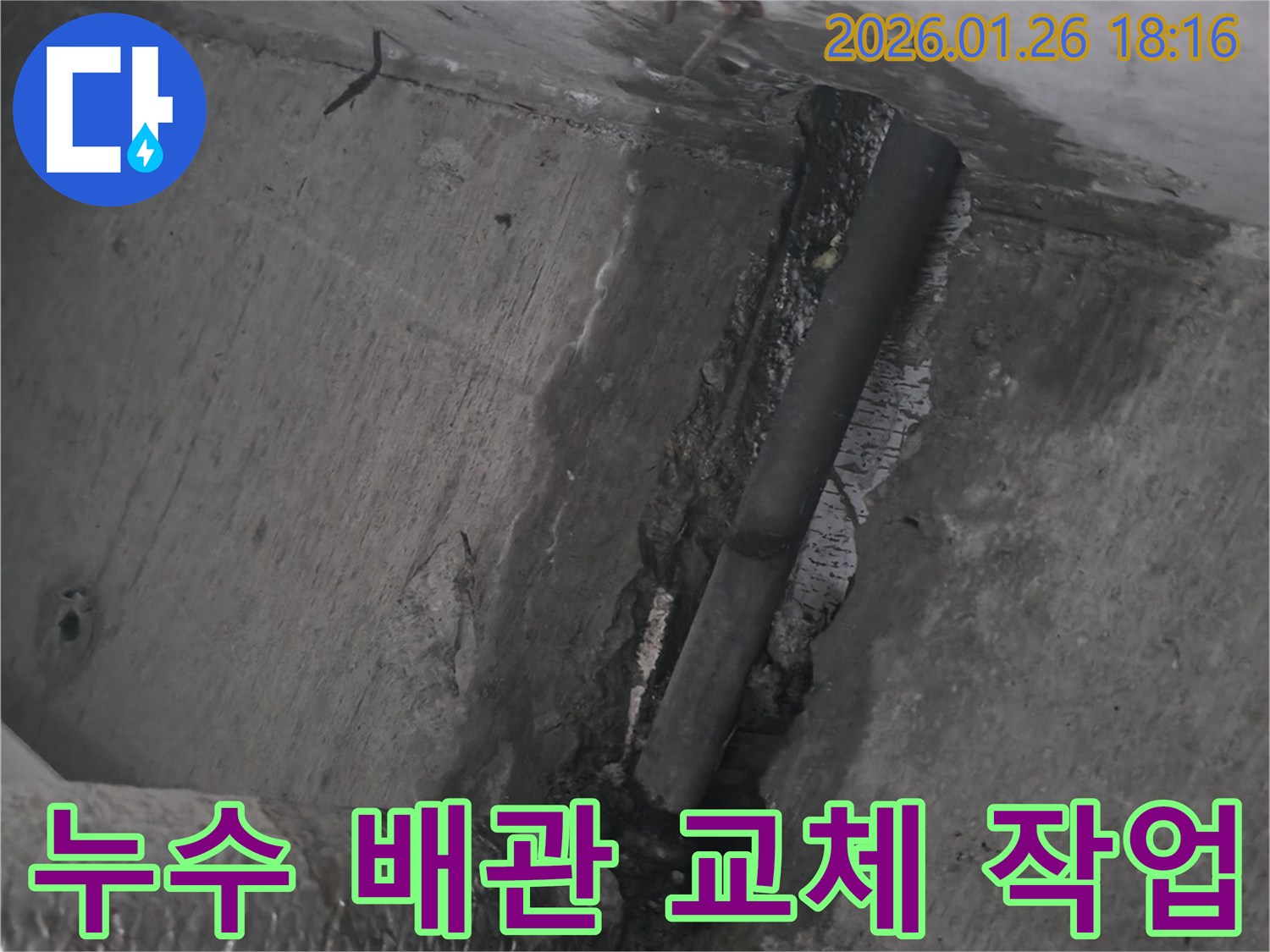 노원구 중계동 배관 누수 현장-노후된 배관을 새 배관으로 교체 중-베테랑 엔지니어의 숙련된 작업