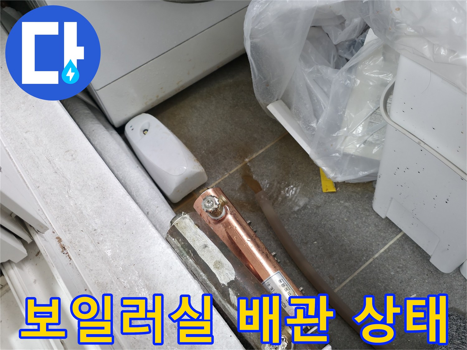 노원구-중계동-보일러실-배관-누수-현장-사진