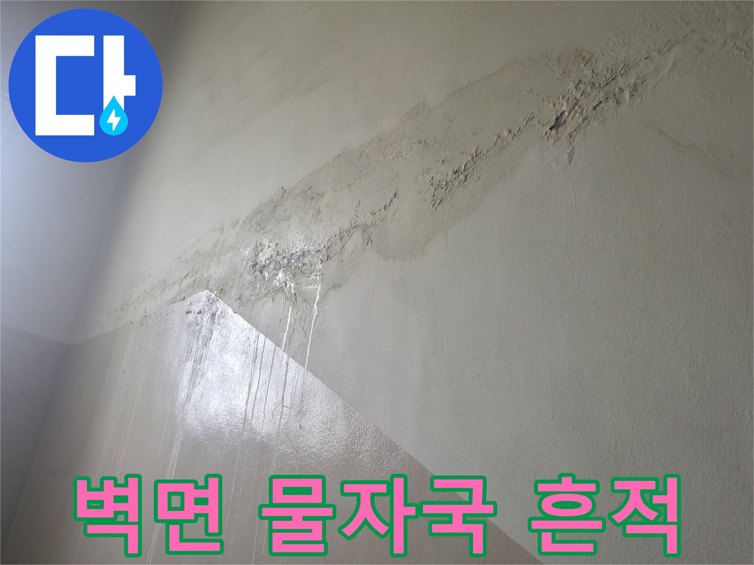 노원구 현장-천장과 벽면에 발생한 누수 변색 및 얼룩 상태