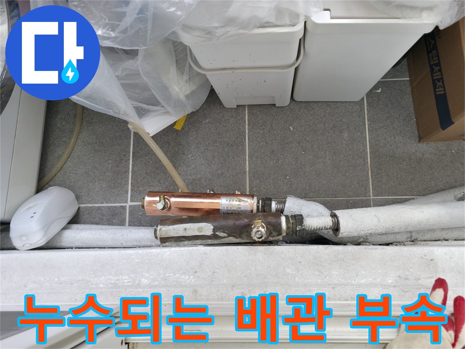 노후된-배관-연결-커넥터-물샘-상태