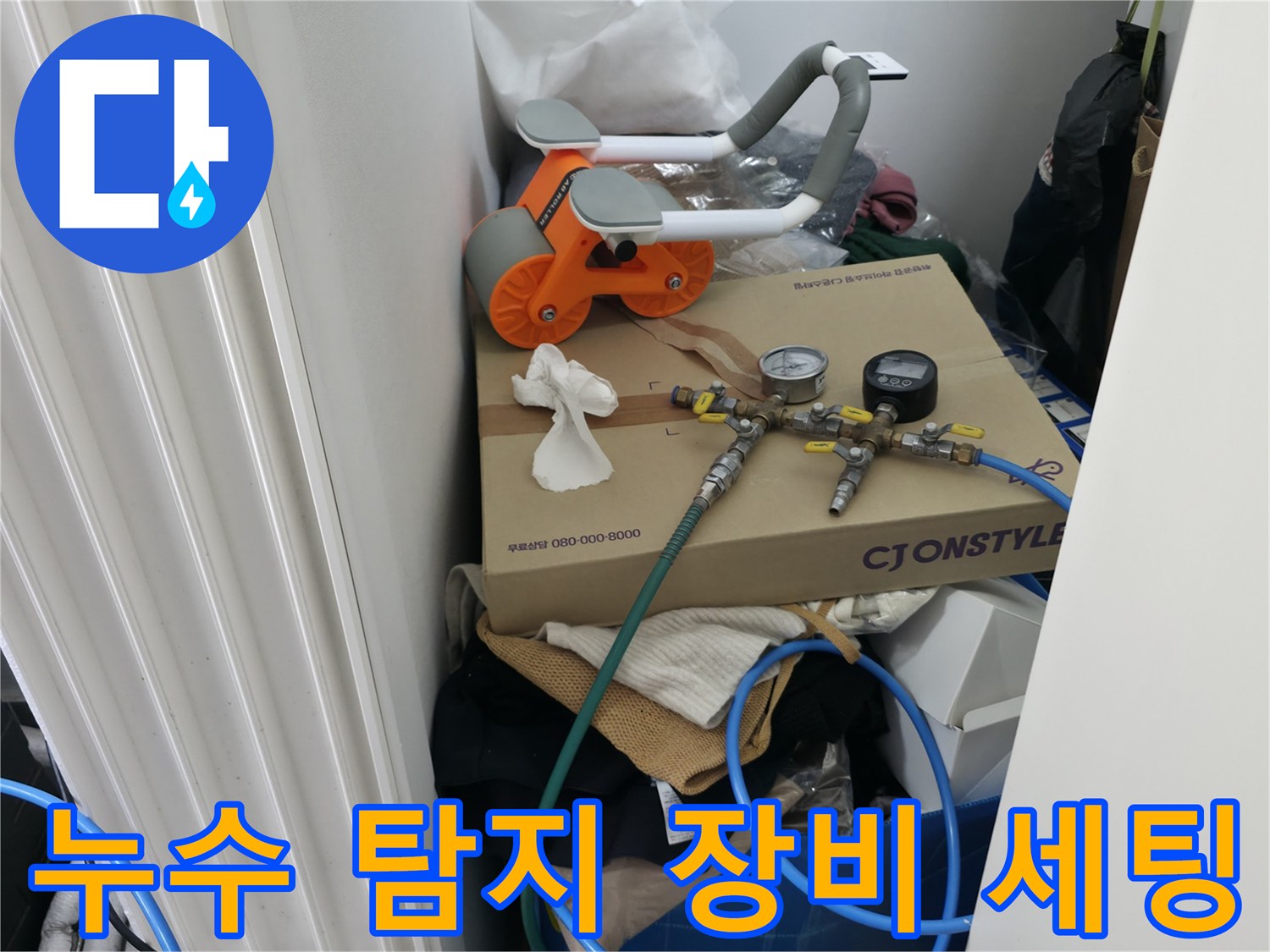 누수 지점을 찾기 위해 준비된 가스 탐지기와 압력 측정 장비들입니다.