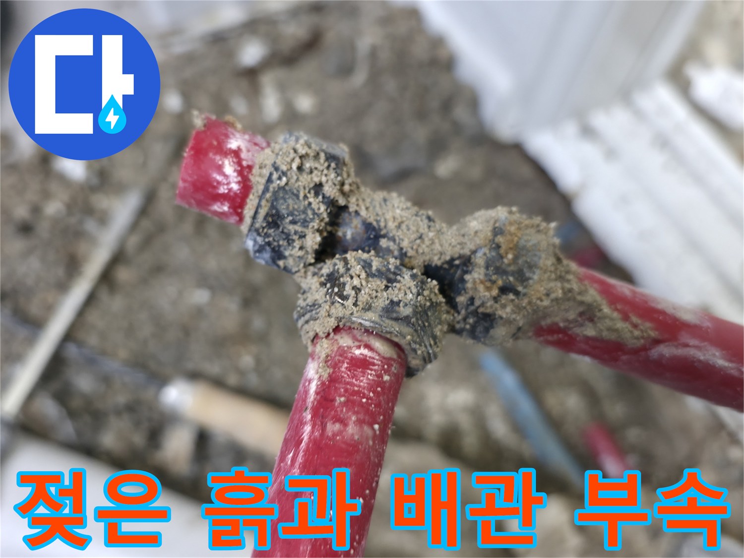 물샘으로 인해-젖어 있는 배관 연결부 부위