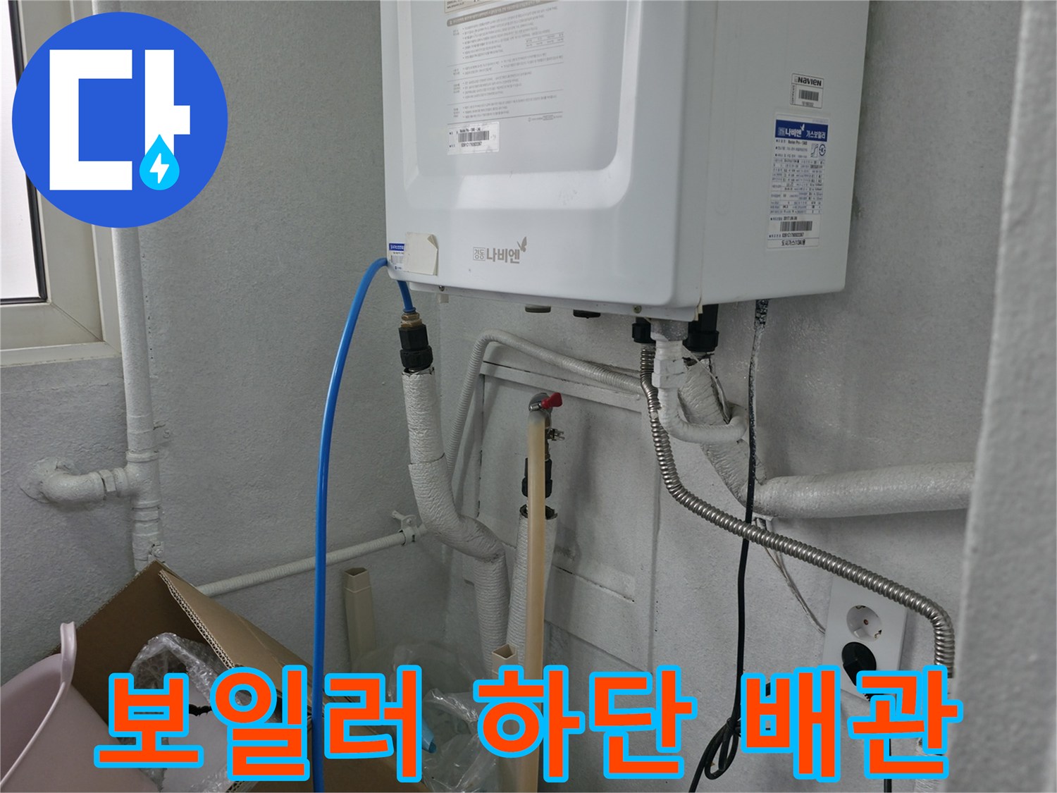 보일러 아래쪽의 파란색 호스와 흰색 PVC 배관 연결부 - 현장 점검 사진