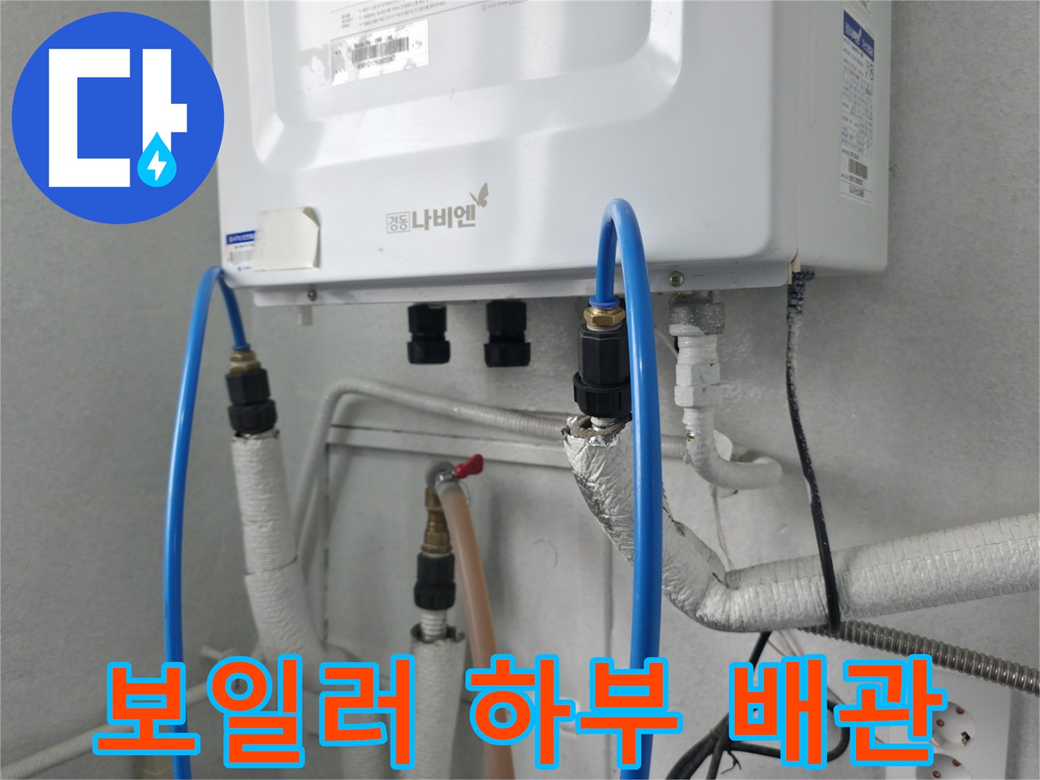 보일러실-하단에-연결된-급수와-온수-배관-상태