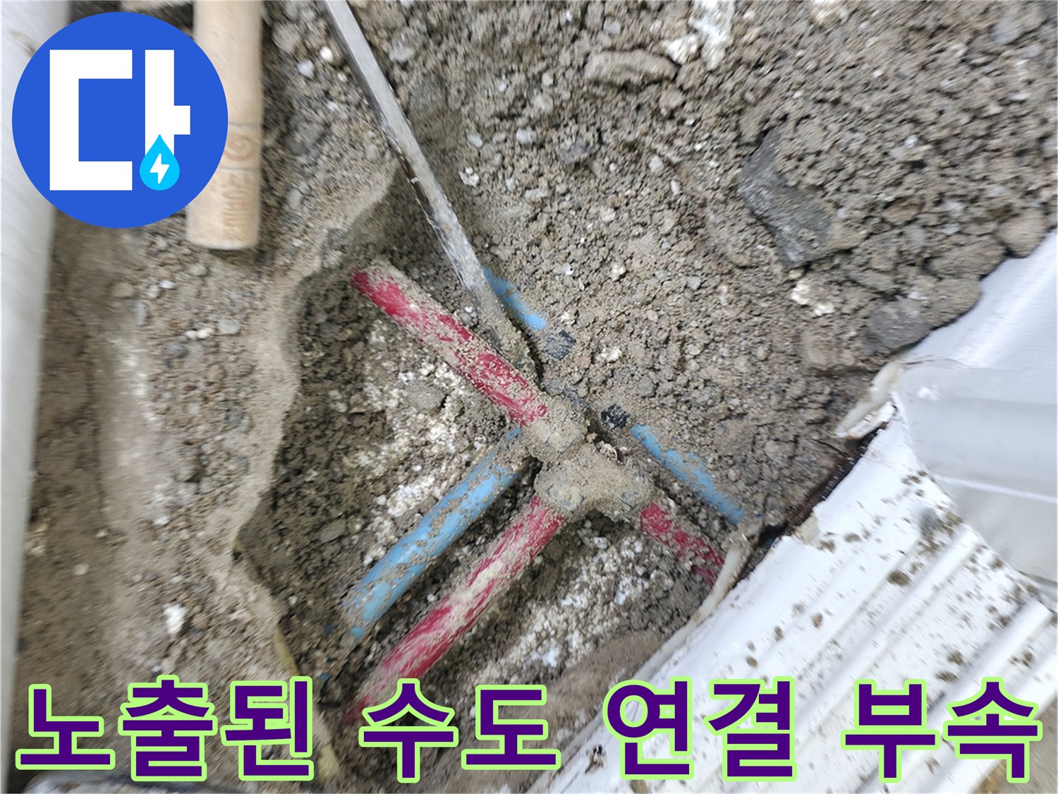 중계동 현장-바닥을 파내어 확인한 문제의 배관 구간