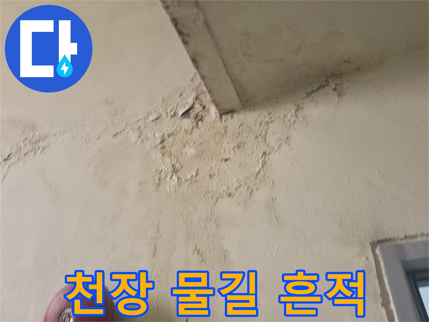 천장 벽면을 타고 내려온 누수 자국