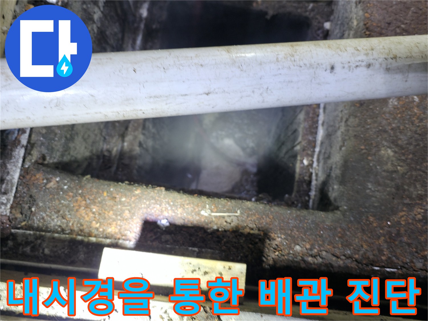 거친 노출 부위에서 내시경으로 내부 상태를 정밀하게 체크하는 작업입니다.