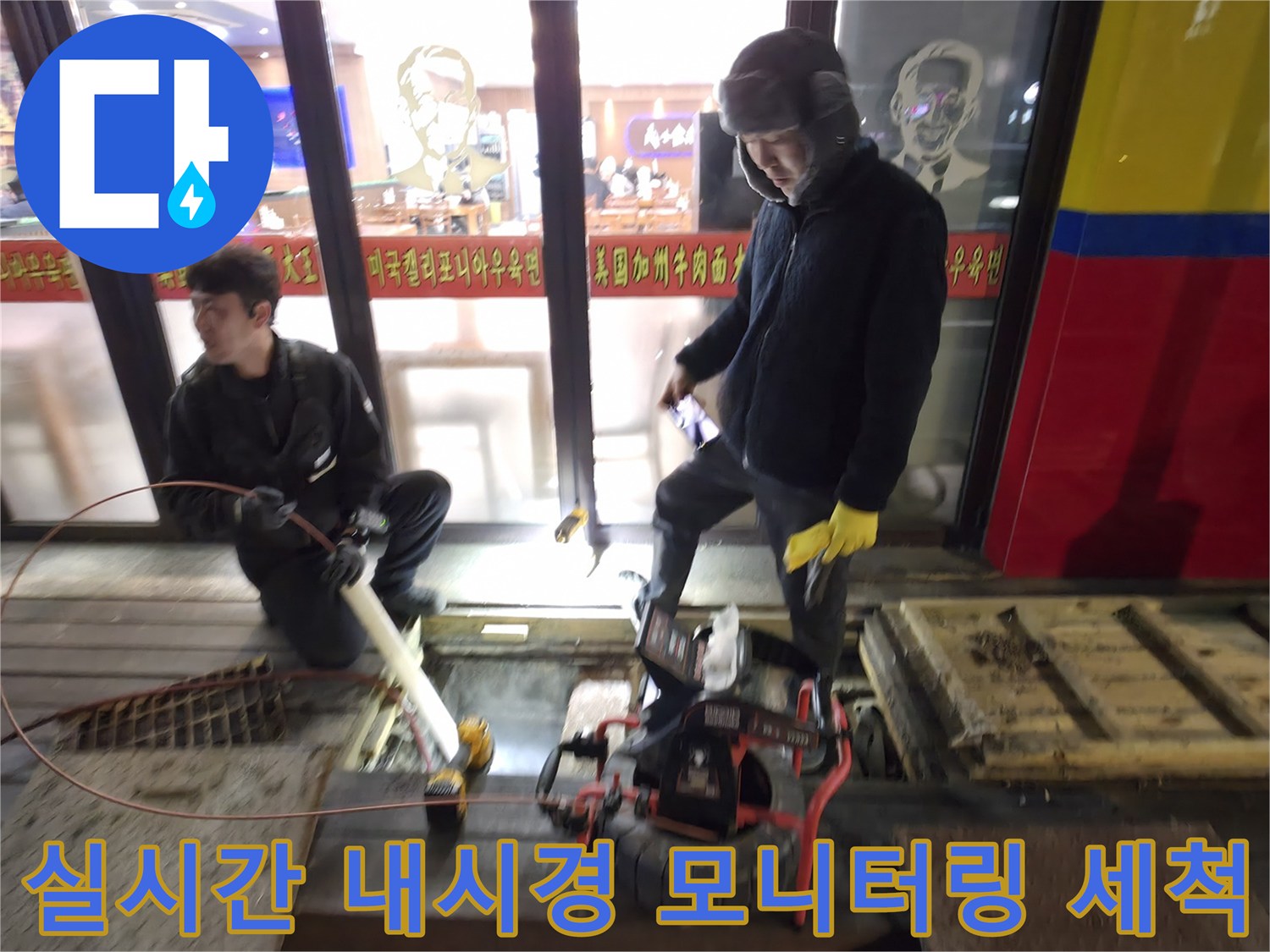 고성능 장비를 활용하여 식당 메인 하수구의 기름 슬러지를 제거하는 현장 모습