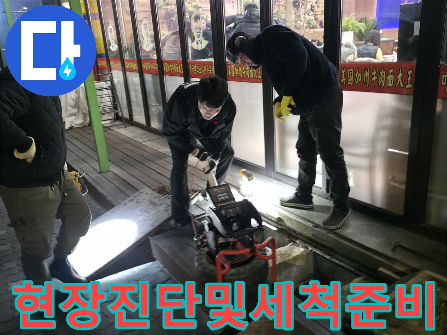 고압 세척 장비와 내시경을 활용해 메인 배관 속 이물질을 제거하는 기술적 과정