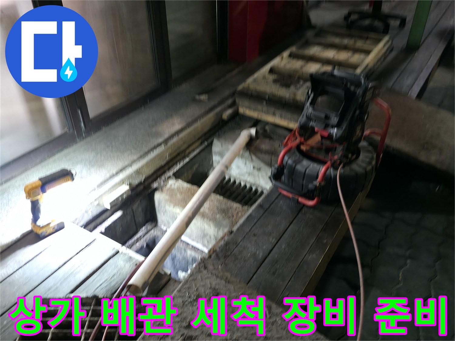 고압세척기-내시경카메라-장비를_활용한_정밀_배관청소