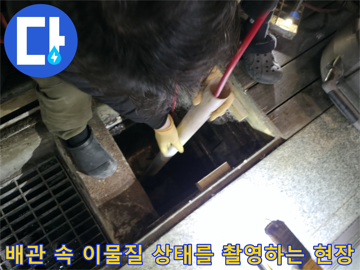 내시경 장비를 이용해 하수구 내부의 오염도와 폐쇄 구간을 파악함