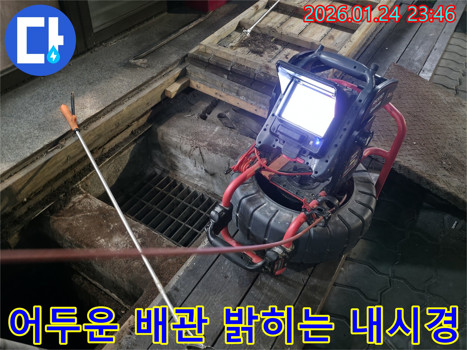 내시경 카메라의 밝은 조명으로-어둡고 좁은 배관 내부를 환하게 비춰-숨겨진 누수 지점을 찾아냅니다.