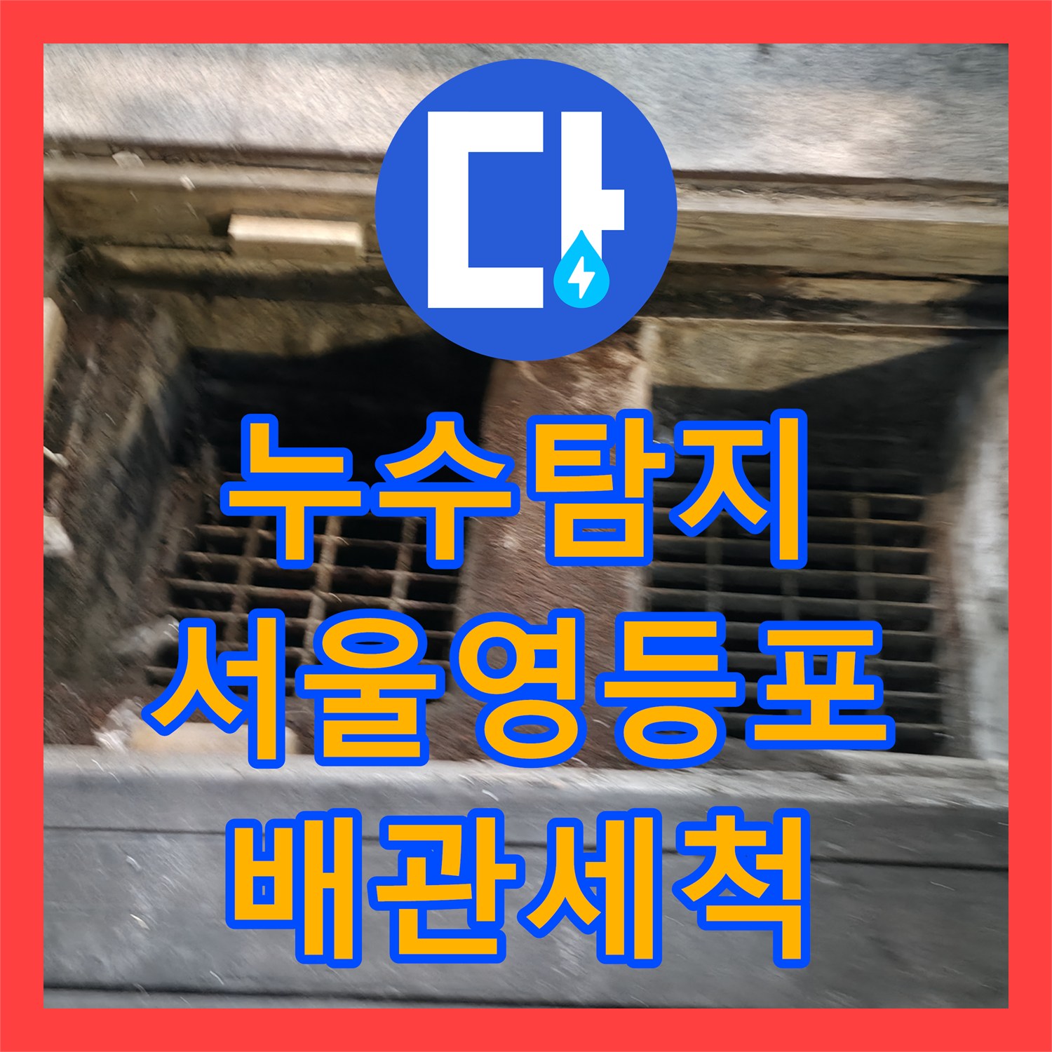 누수탐지 식당 하수구 역류 원인을 파악하고 메인 배관을 준설한 서울 영등포구 사례