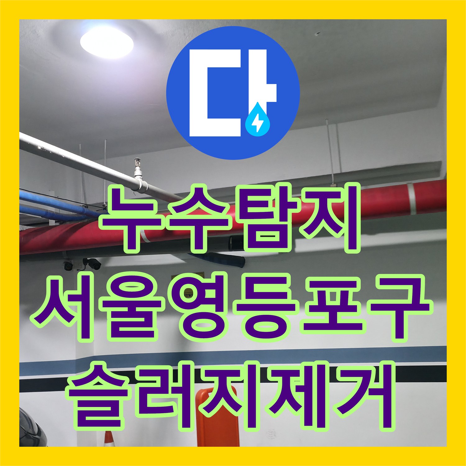 누수탐지 식당 하수구 역류 원인이었던 유지방 슬러지를 제거한 서울 영등포구 대림동 사례