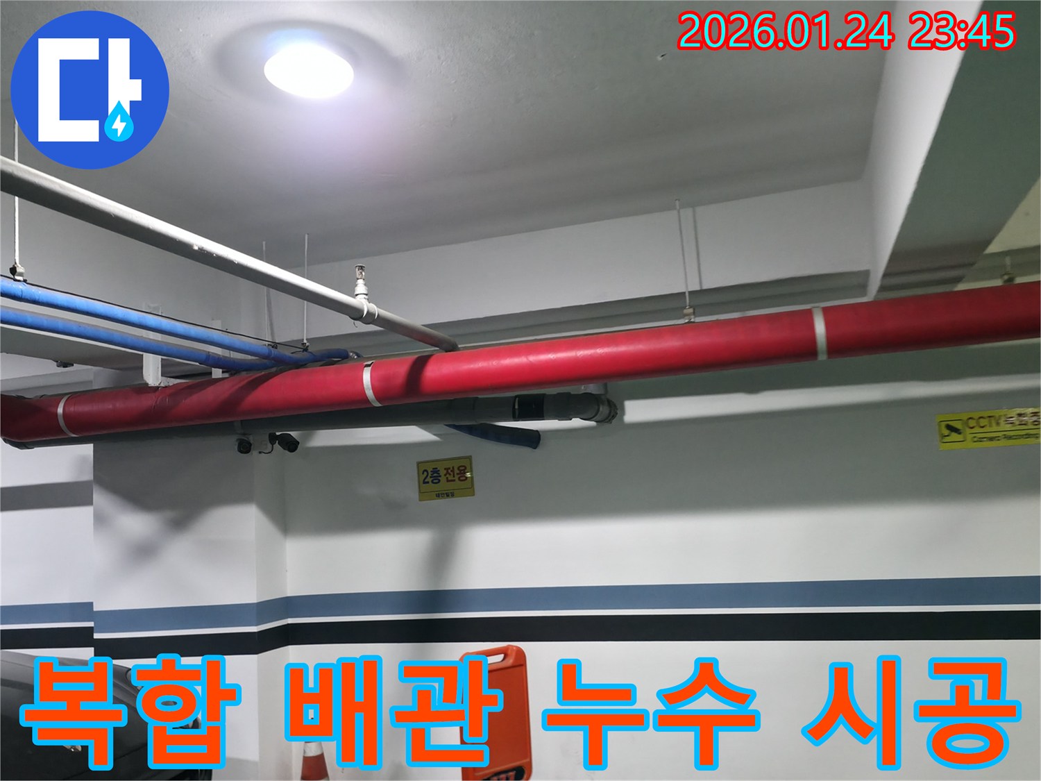 대림동 2층 주차장 천장의 복합 배관에서 발생한 누수-완벽 진단 및 시공 과정