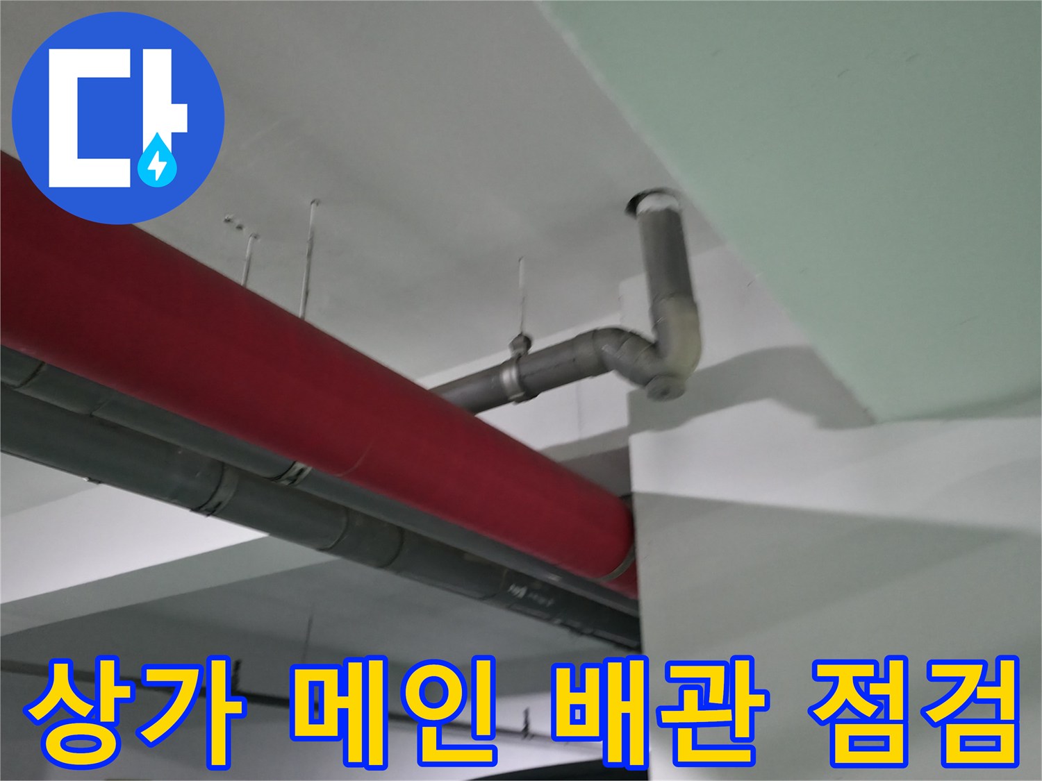 상가 천장 내부에 노출된 회색 배관과 빨간색 마감재 구간