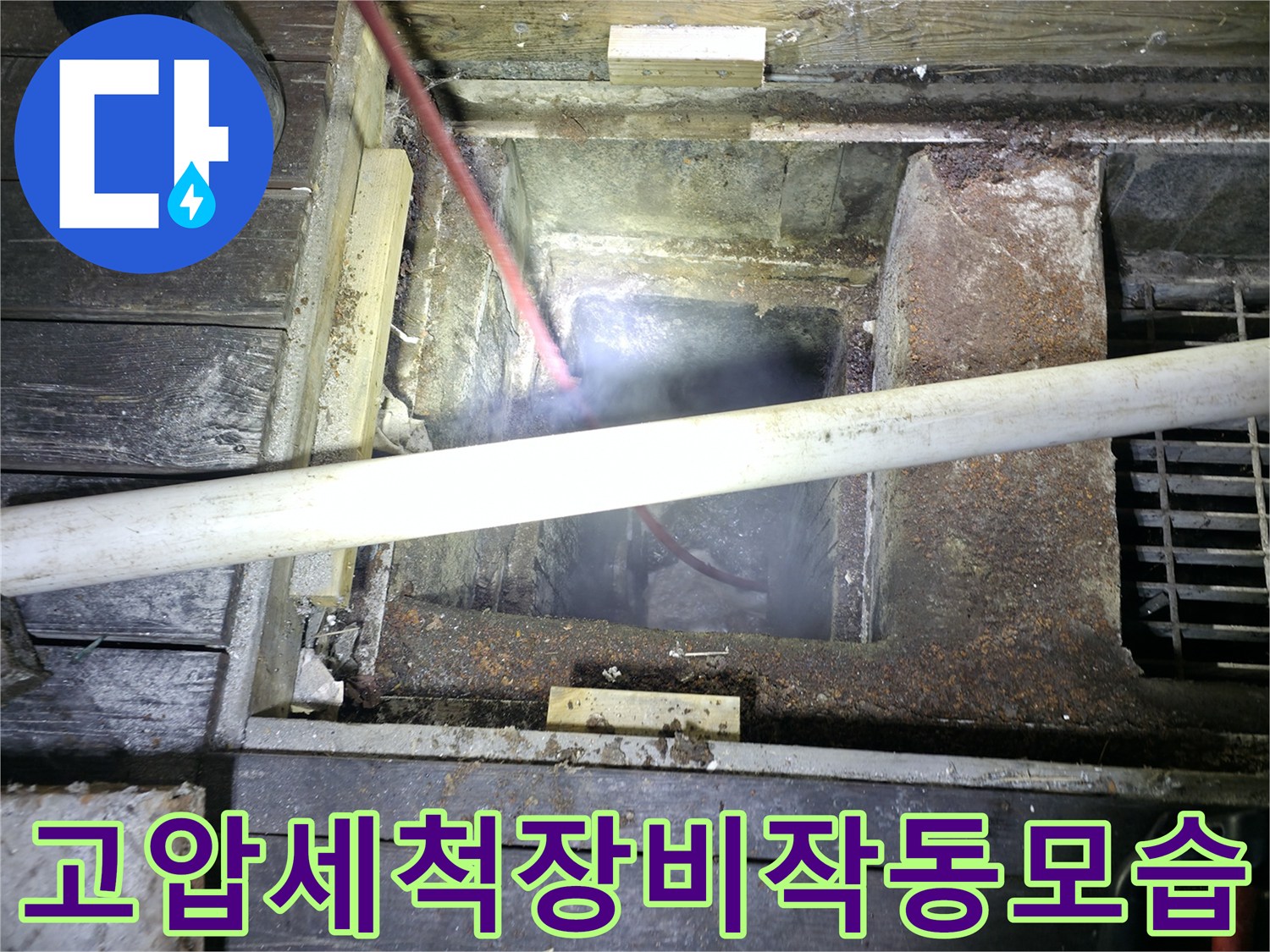 상가 하수구 안의 이물질을 고압 세척 장비로 제거하는 공사
