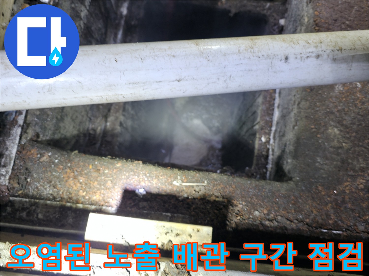 슬러지로 막힌 배관 구역-상가 메인라인 세척 전 상태
