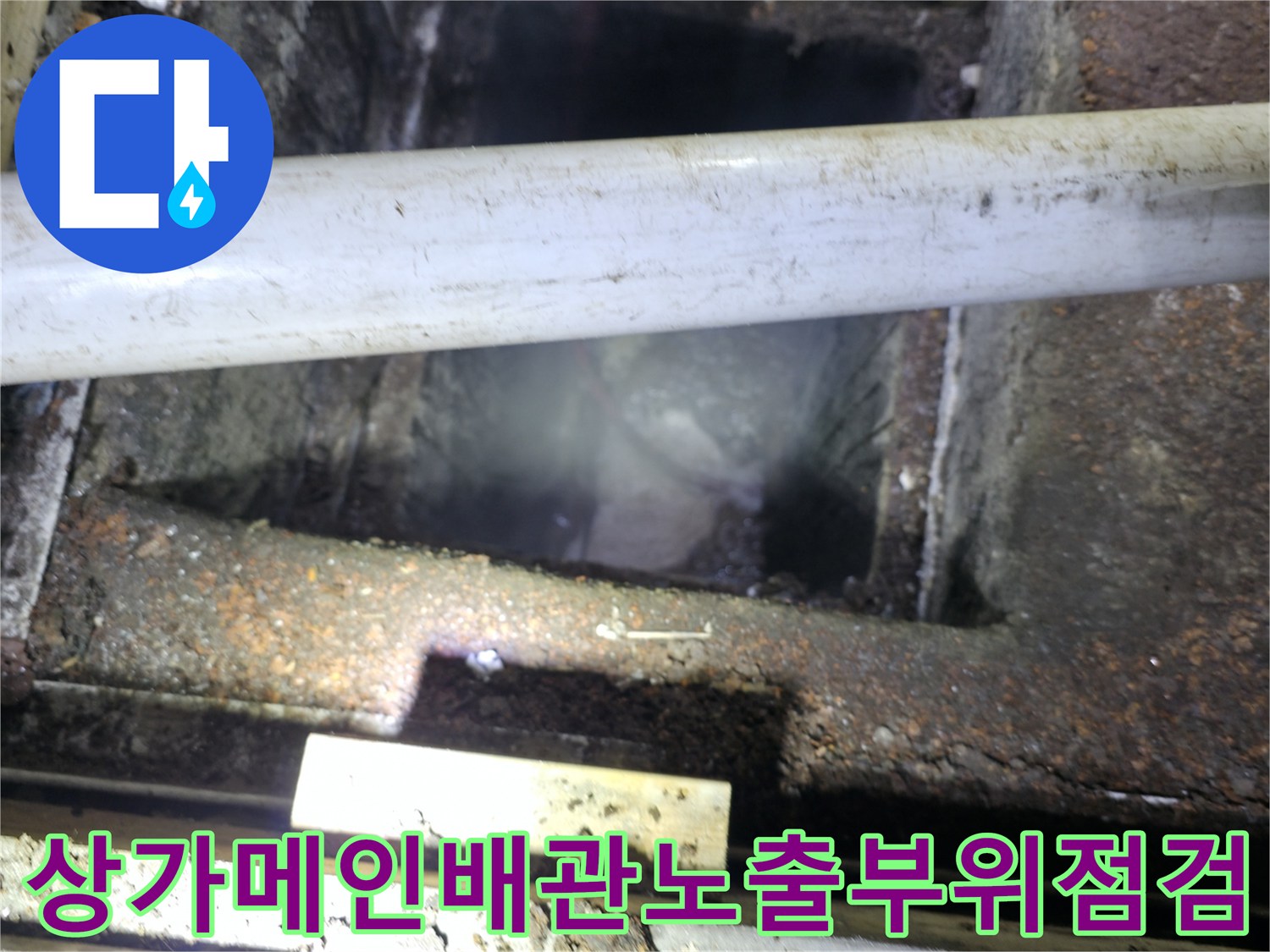 식당 배관을 점검하는 현장 모습-마모된 콘크리트와 노출 배관