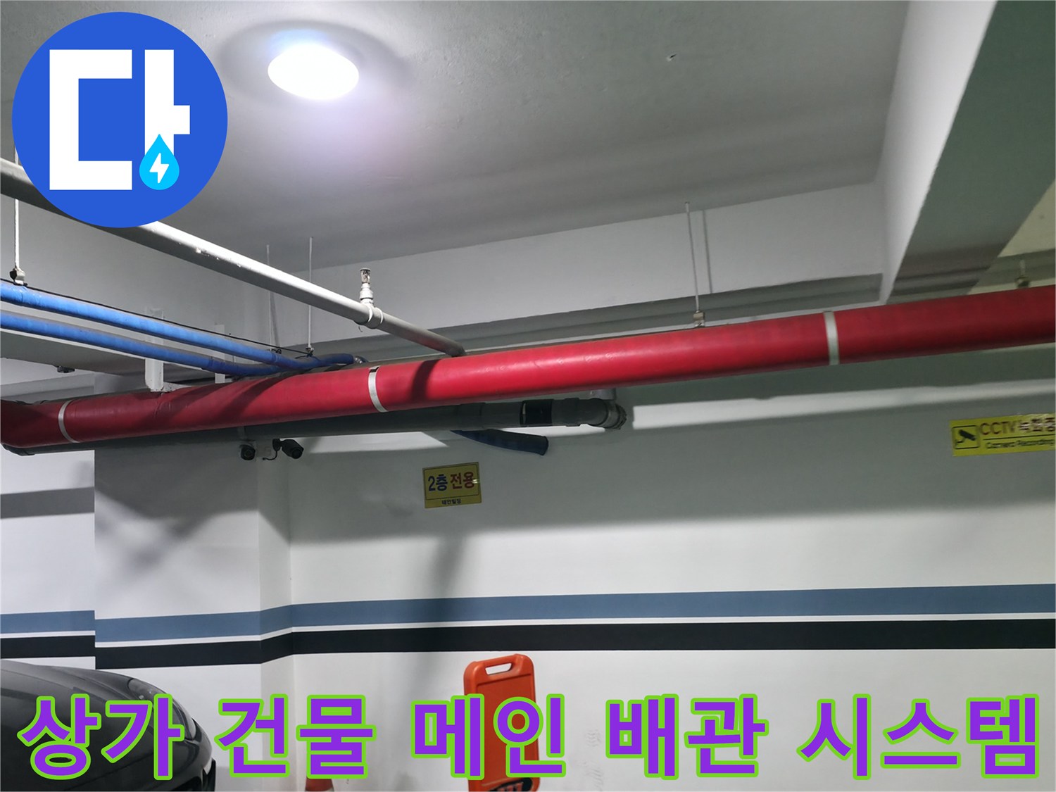 식당 배수로와 연결된 지하 주차장 내부의 노출 배관 구조물