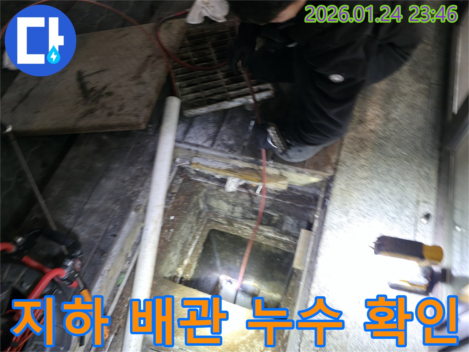 영등포 대림동 지하 배관 누수 현장-누수 지점을 확인하고 근본적인 해결책을 모색하고 있습니다.